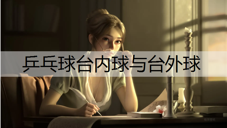 乒乓球台内球与台外球