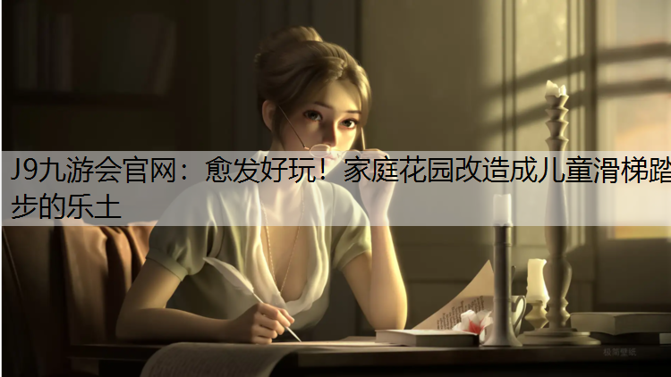 愈发好玩！家庭花园改造成儿童滑梯踏步的乐土