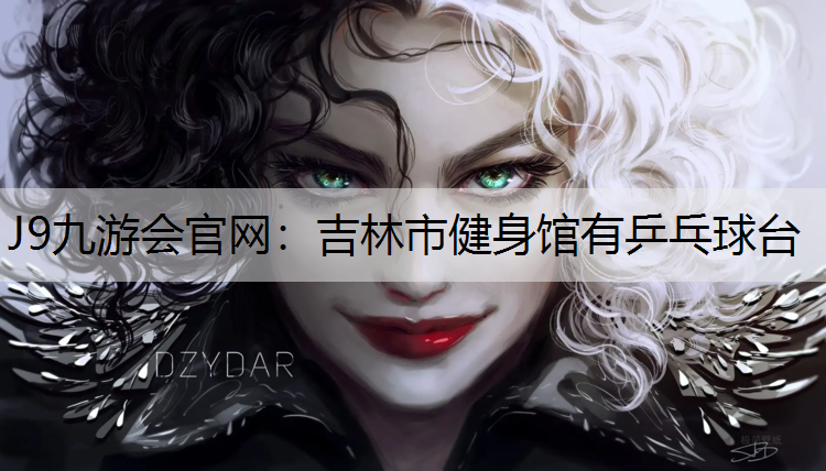 吉林市健身馆有乒乓球台