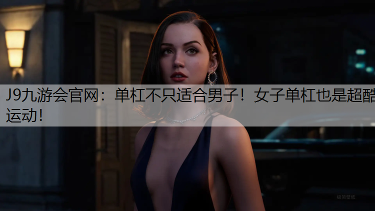 单杠不只适合男子！女子单杠也是超酷运动！