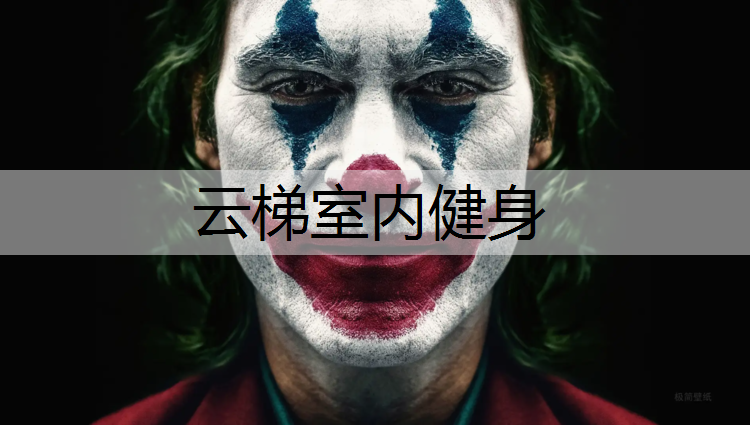 云梯室内健身