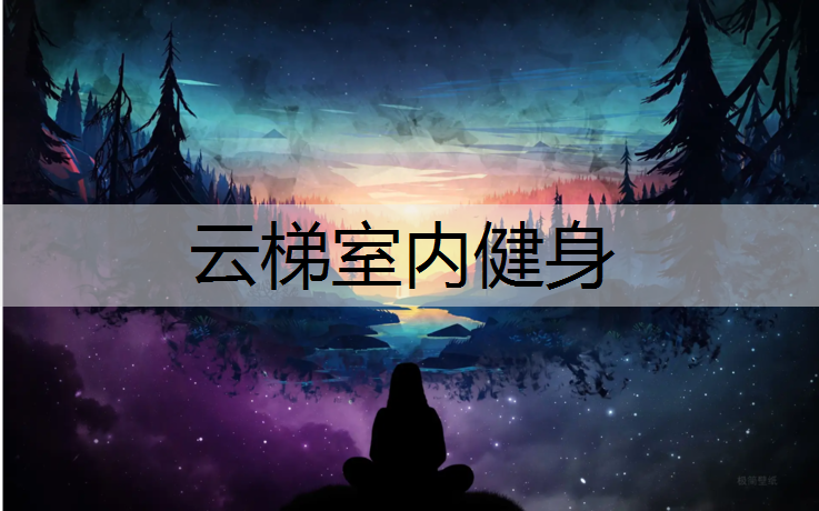 云梯室内健身
