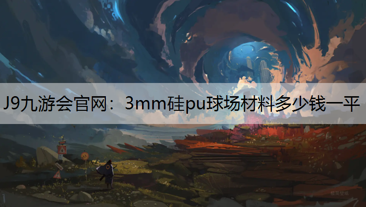 3mm硅pu球场材料多少钱一平