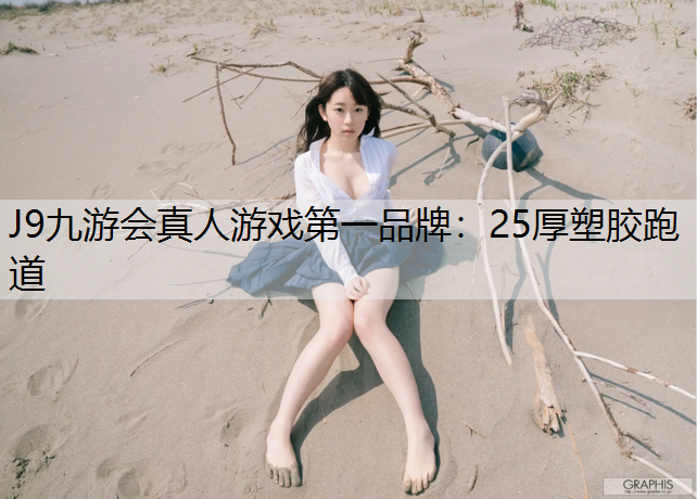 25厚塑胶跑道 25厚塑胶跑道