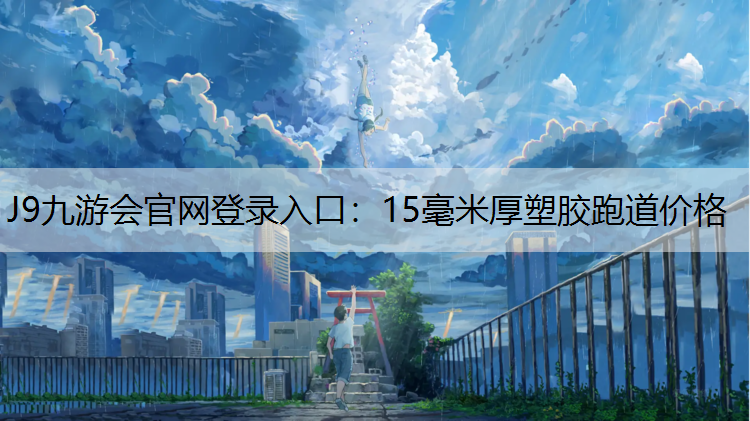15毫米厚塑胶跑道价格